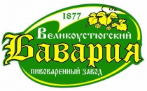 Великоустюгский пивоваренный завод Бавария ООО