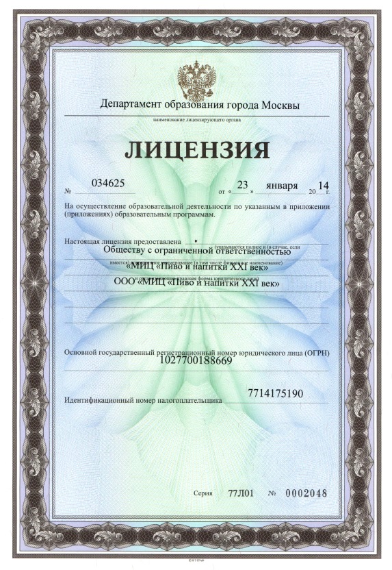 Лицензия на образовательную деятельность № 034625 от 23.01.2014г.