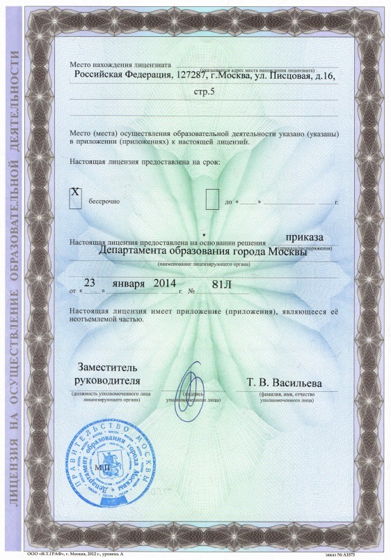 Лицензия на образовательную деятельность № 034625 от 23.01.2014г.