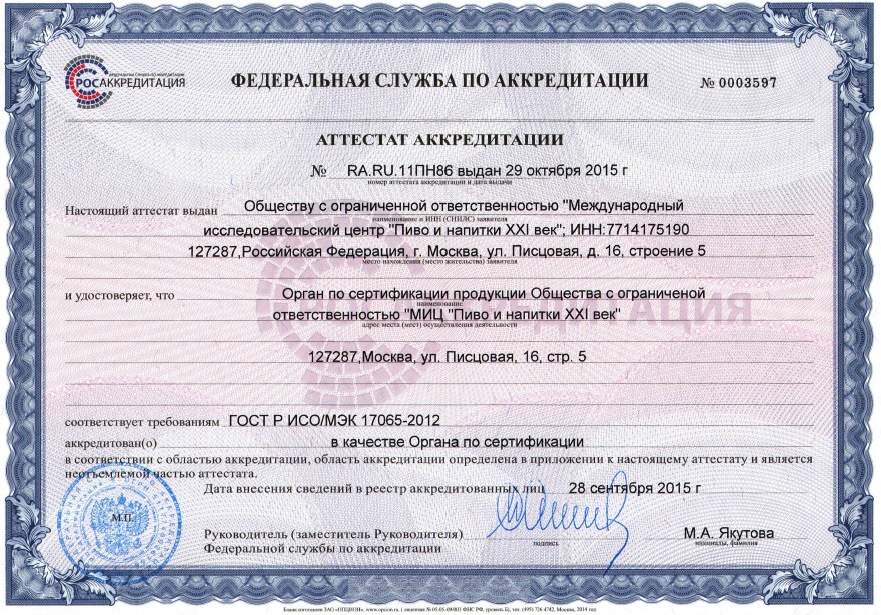 Орган по сертификации - МИЦ "Пиво и напитки ХХI век" - Аттестат аккредитации