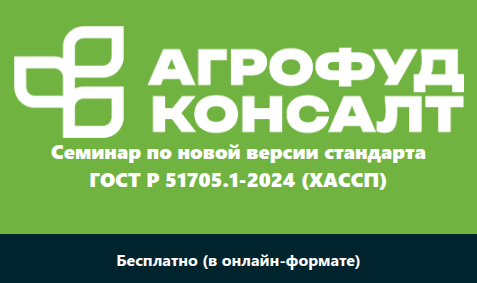 Семинар по новой версии стандарта ГОСТ Р 51705.1-2024 (ХАССП)